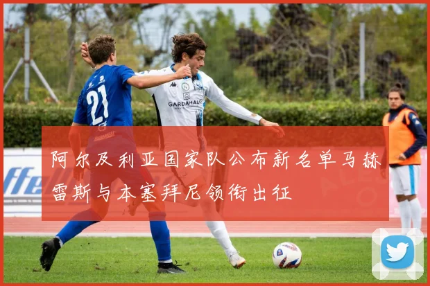 阿尔及利亚国家队公布新名单马赫雷斯与本塞拜尼领衔出征