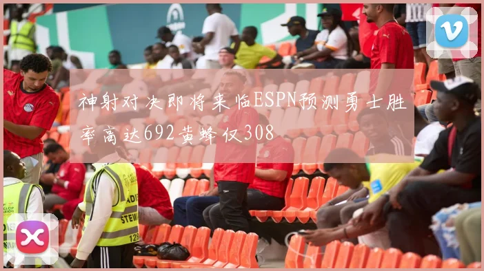 神射对决即将来临ESPN预测勇士胜率高达692黄蜂仅308