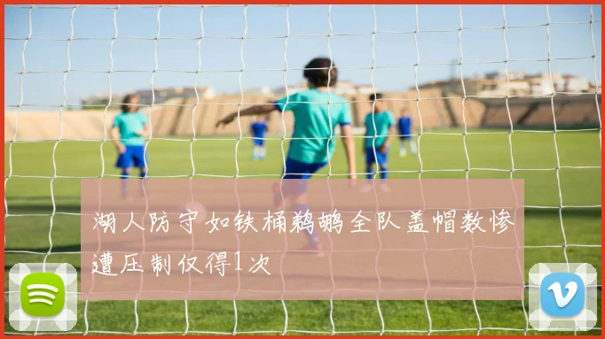 湖人防守如铁桶鹈鹕全队盖帽数惨遭压制仅得1次