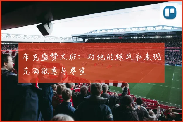 布克盛赞文班：对他的球风和表现充满敬意与尊重