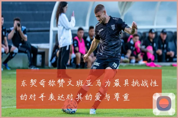 东契奇称赞文班亚马为最具挑战性的对手表达对其的爱与尊重